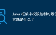 Java 框架中权限控制的最佳实践是什么？