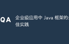 企业级应用中 Java 框架的最佳实践