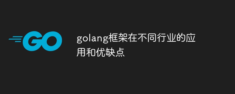 golang框架在不同行业的应用和优缺点