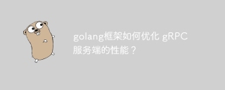 golang框架如何优化 gRPC 服务端的性能？