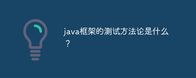 java框架的测试方法论是什么?