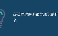 java框架的测试方法论是什么？