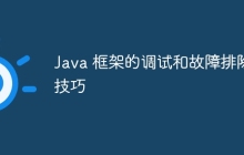 Java 框架的调试和故障排除技巧