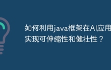 如何利用java框架在AI应用中实现可伸缩性和健壮性？