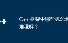 C++ 框架中哪些概念最难理解？