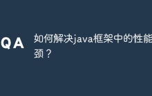 如何解决java框架中的性能瓶颈？