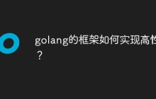 golang的框架如何实现高性能？