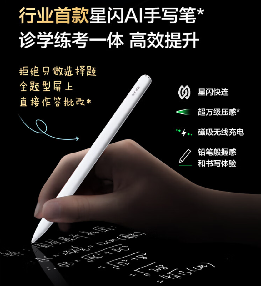 科大讯飞 AI 学习机 T30 UItra 开售：内置行业首款星闪 AI 手写笔，首发 11699 元