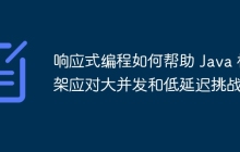 响应式编程如何帮助 Java 框架应对大并发和低延迟挑战
