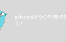 golang框架的优点和缺点是什么?