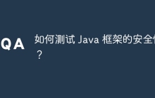 如何测试 Java 框架的安全性？