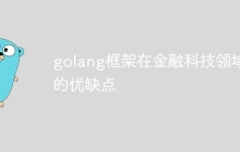 golang框架在金融科技领域的优缺点