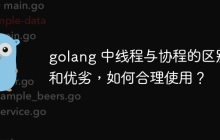 golang 中线程与协程的区别和优劣,如何合理使用?