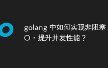 golang 中如何实现非阻塞 I/O,提升并发性能?