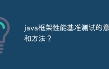 java框架性能基准测试的意义和方法？