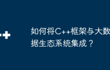 如何将C++框架与大数据生态系统集成？