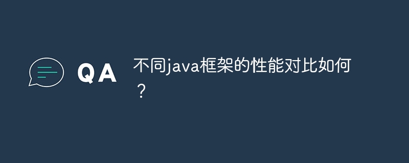 不同java框架的性能对比如何?
