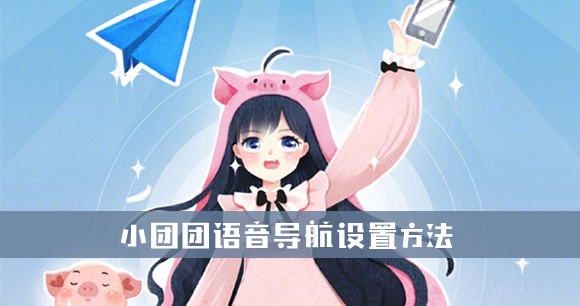 小团团语音导航设置方法介绍