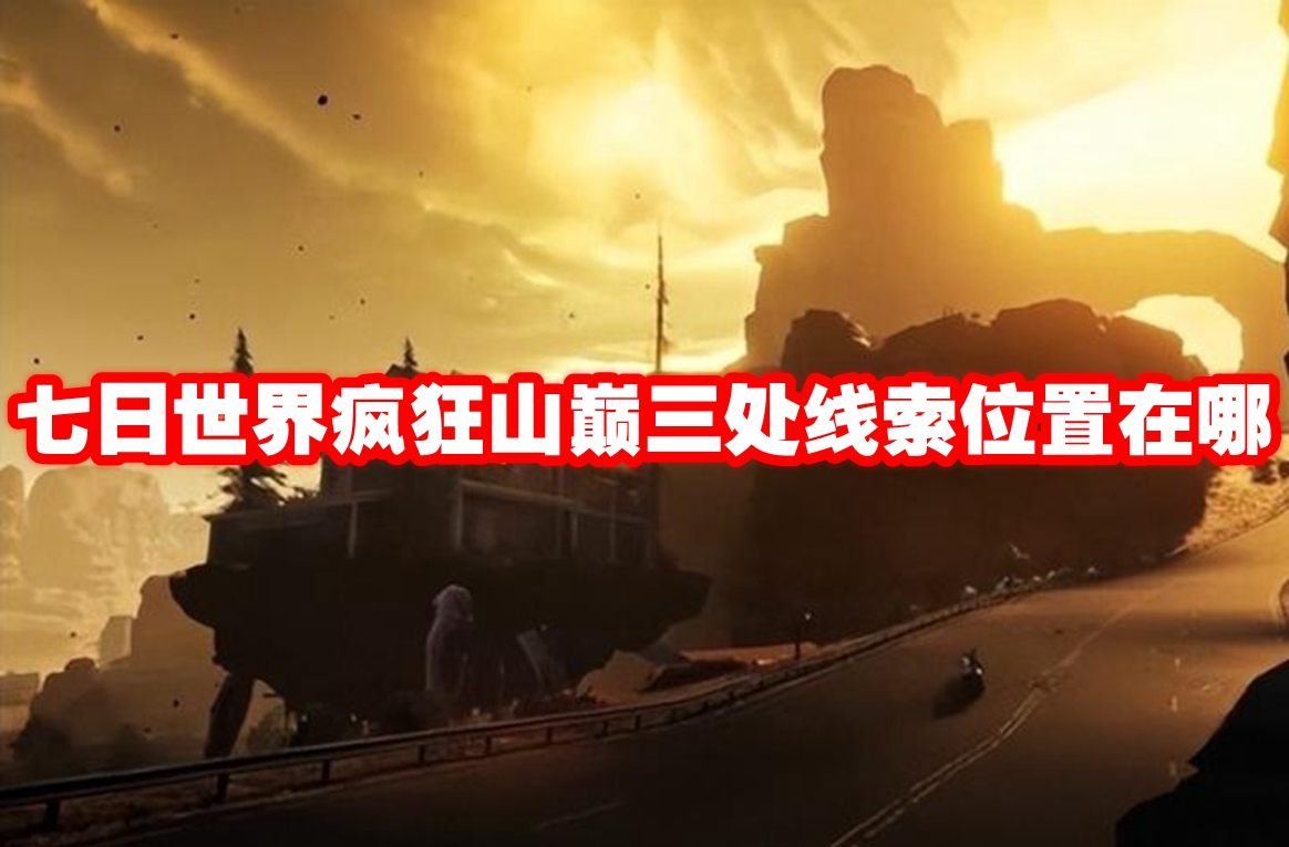 七日世界疯狂山巅三处线索位置在哪 七日世界疯狂山巅三处线索位置介绍