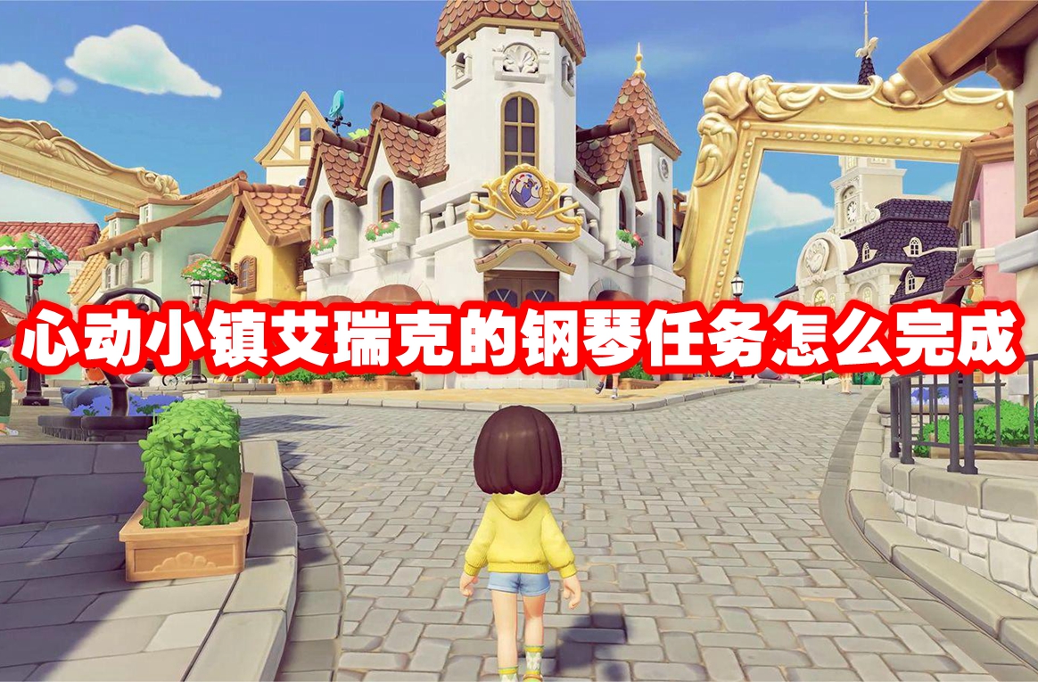 心动小镇艾瑞克的钢琴任务怎么完成 心动小镇艾瑞克的钢琴任务攻略流程