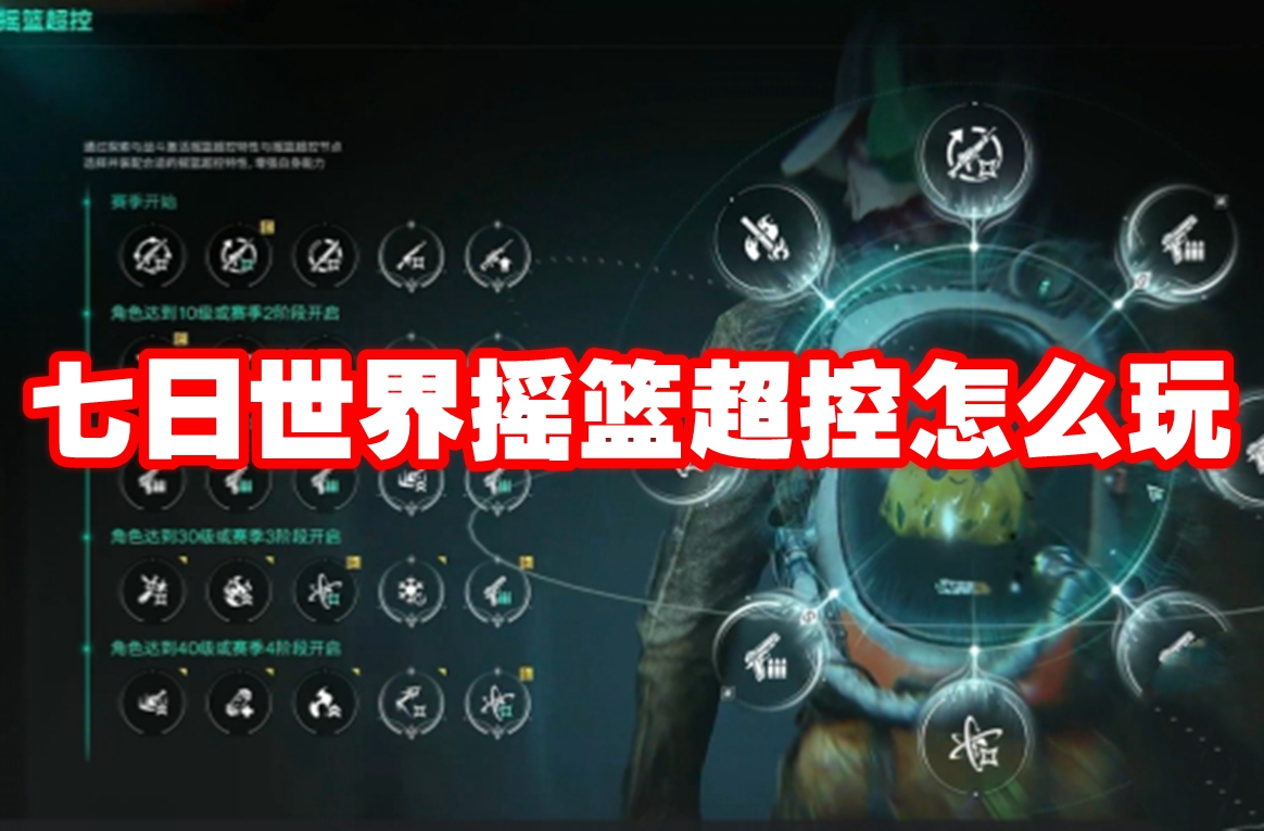 七日世界摇篮超控怎么玩 七日世界摇篮超控玩法攻略