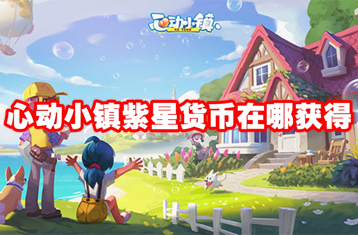 心动小镇紫星货币在哪获得 心动小镇紫星货币获得方法