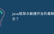 java框架与敏捷开发的最新融合？