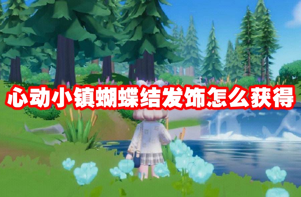 心动小镇蝴蝶结发饰怎么获得 心动小镇蝴蝶结发饰获取方法
