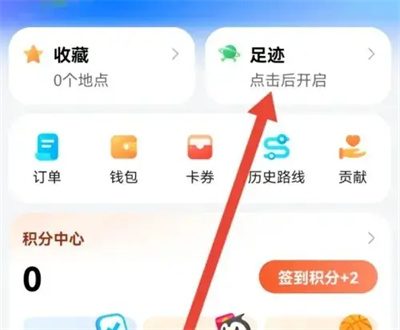 腾讯地图开启足迹的方法步骤 腾讯地图怎么开启足迹