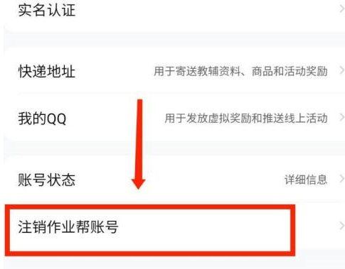 作业帮怎么注销作业帮账号 作业帮注销作业帮账号的方法