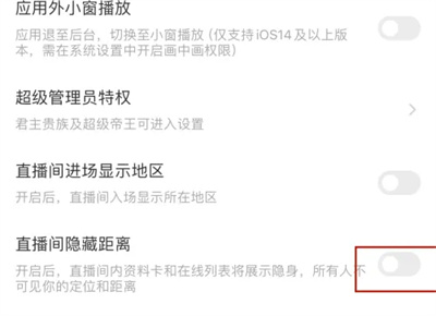 陌陌隐藏直播间距离方法步骤 陌陌怎么隐藏直播间距离
