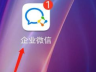 企业微信怎么切换企业 企业微信切换企业的具体操作