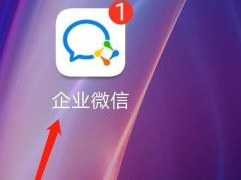 企业微信怎么切换企业 企业微信切换企业的具体操作