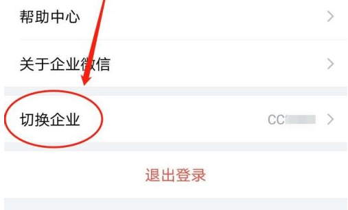 企业微信怎么切换企业 企业微信切换企业的具体操作