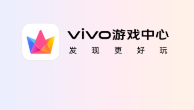 vivo游戏中心怎么申请退款 申请退款操作方法