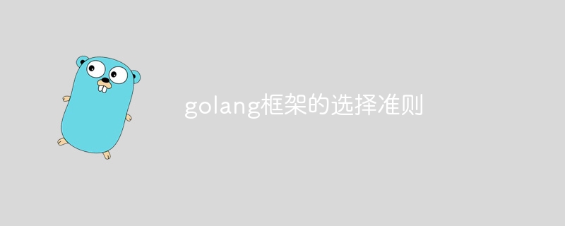 golang框架的选择准则