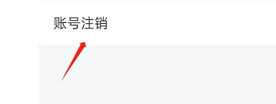 雷速体育怎么注销账号 注销账号操作方法