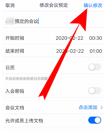 腾讯会议怎样改会议信息 腾讯会议改会议信息的方法
