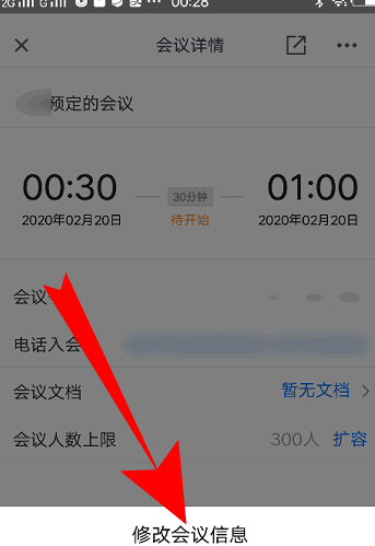 腾讯会议怎样改会议信息 腾讯会议改会议信息的方法