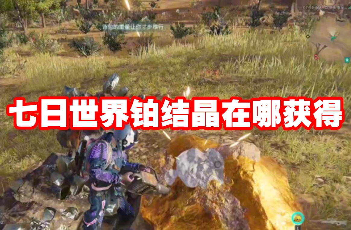 七日世界铂结晶在哪获得 七日世界铂结晶获取方法