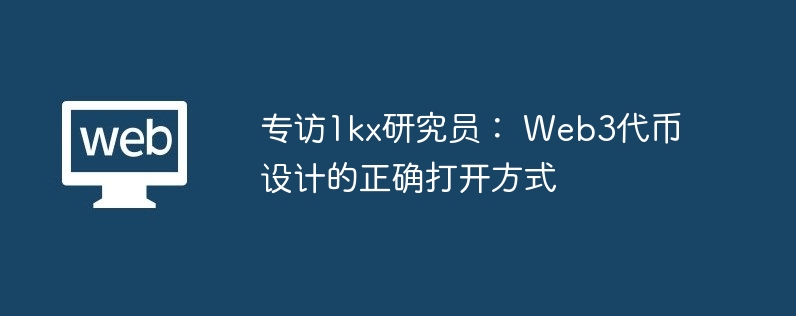专访1kx研究员： web3代币设计的正确打开方式