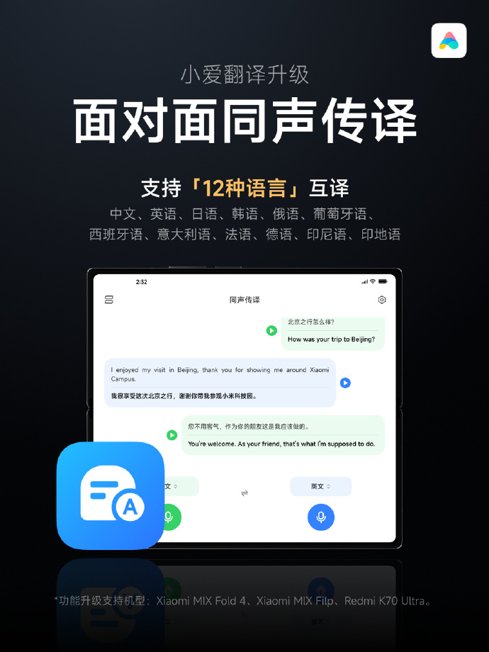 小米小爱实时字幕新增日韩语翻译，同声传译支持 12 种语言互译