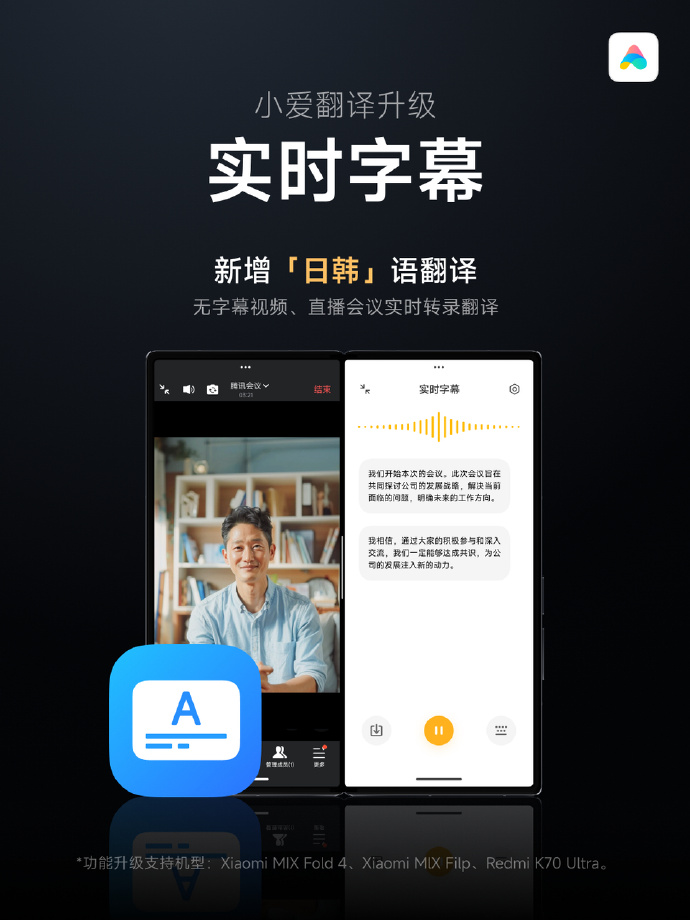 小米小爱实时字幕新增日韩语翻译，同声传译支持 12 种语言互译