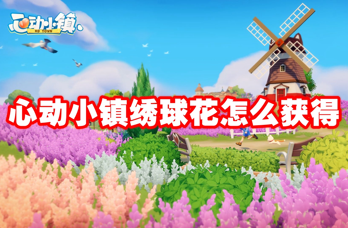 心动小镇绣球花怎么获得 心动小镇绣球花获得方法