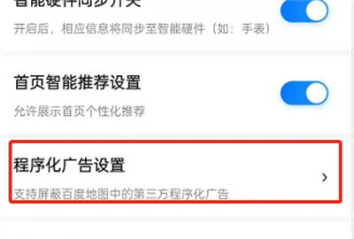 百度地图关程序广告方法步骤 百度地图怎么关程序广告