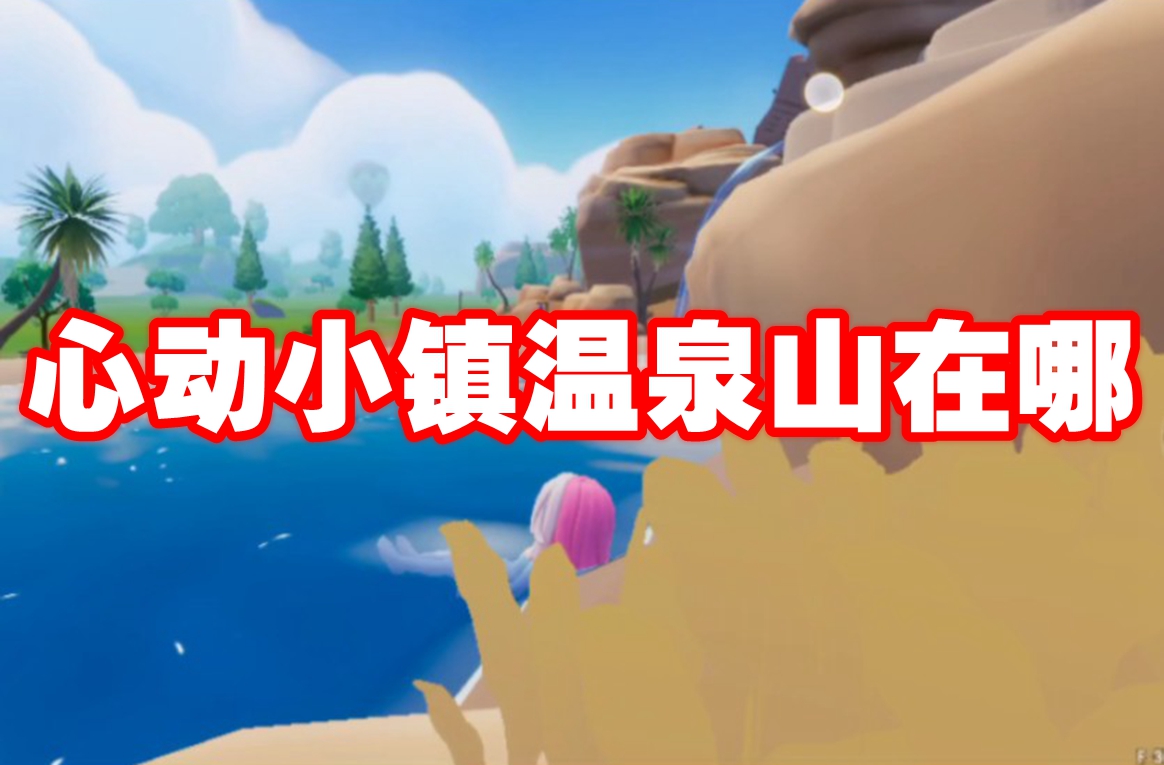 心动小镇温泉山在哪 心动小镇温泉山路线
