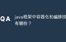 java框架中容器化和编排技术有哪些？