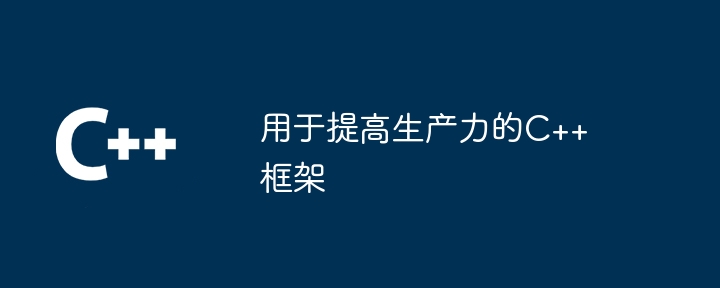 用于提高生产力的C++框架