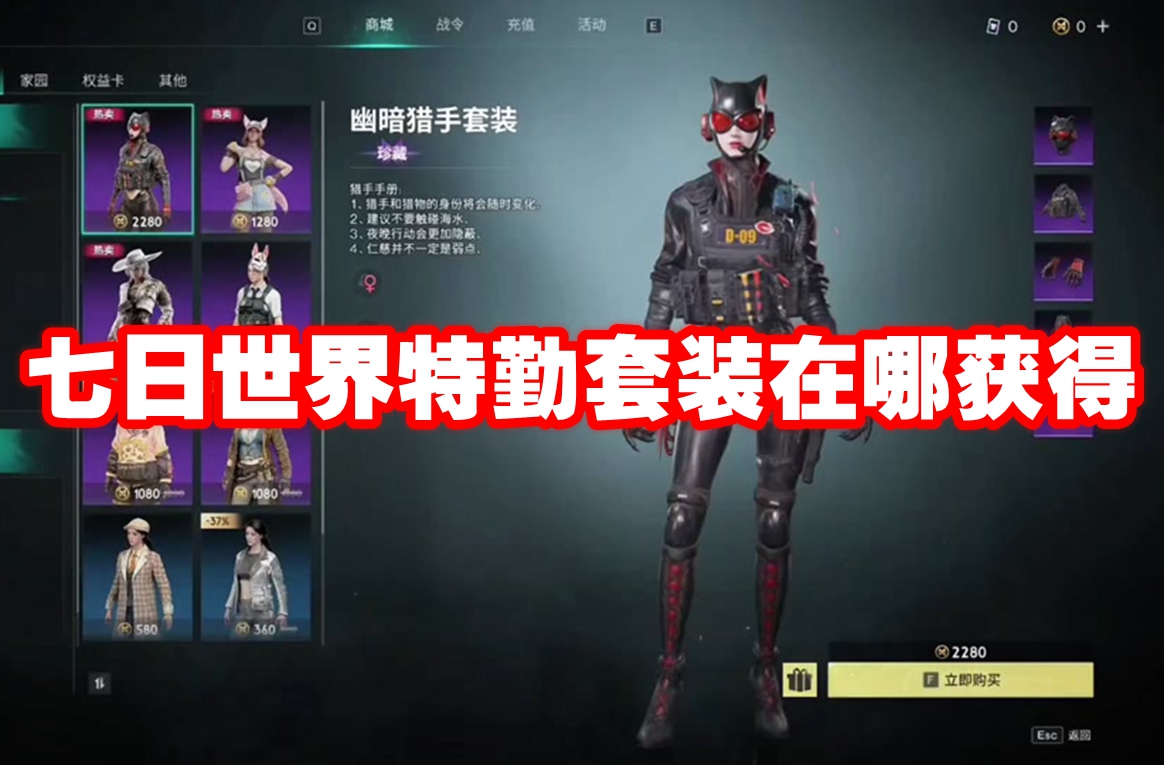 七日世界特勤套装在哪获得 七日世界特勤套装获得方法