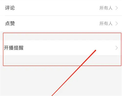 映客开启开播推送的方法步骤 映客怎么开启开播推送